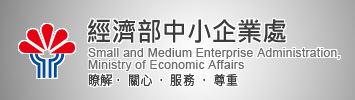 經濟部中小企業處logo