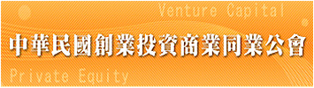 中華民國創業投資商業同業公會logo
